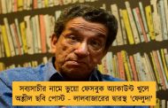 সব্যসাচীর নামে ভুয়ো ফেসবুক অ্যাকাউন্ট খুলে অশ্লীল ছবি পোস্ট - লালবাজারের দ্বারস্থ 'ফেলুদা'