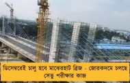 ডিসেম্বরেই চালু হবে মাঝেরহাট ব্রিজ - জোরকদমে চলছে সেতু পরীক্ষার কাজ