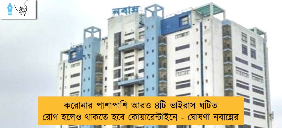 করোনার পাশাপাশি আরও ৪টি ভাইরাস ঘটিত রোগ হলেও থাকতে হবে কোয়ারেন্টাইনে - ঘোষণা নবান্নের