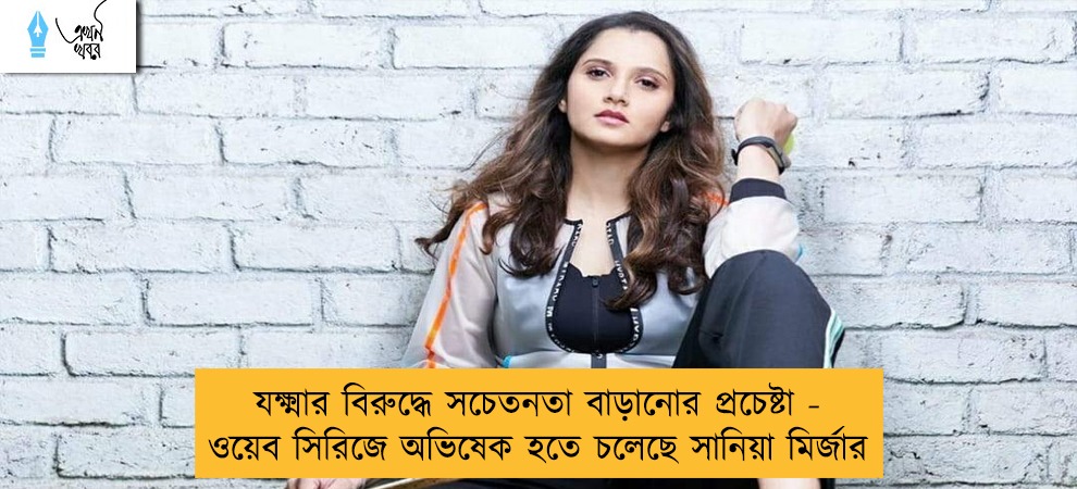 যক্ষ্মার বিরুদ্ধে সচেতনতা বাড়ানোর প্রচেষ্টা - ওয়েব সিরিজে অভিষেক হতে চলেছে সানিয়া মির্জার