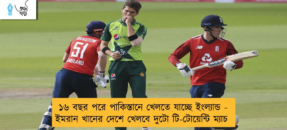 ১৬ বছর পরে পাকিস্তানে খেলতে যাচ্ছে ইংল্যান্ড - ইমরান খানের দেশে খেলবে দুটো টি-টোয়েন্টি ম্যাচ