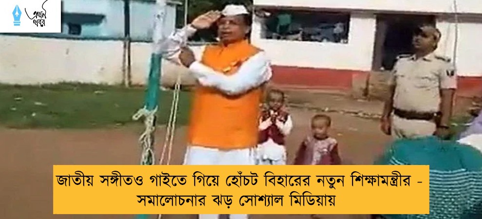 জাতীয় সঙ্গীতও গাইতে গিয়ে হোঁচট বিহারের নতুন শিক্ষামন্ত্রীর - সমালোচনার ঝড় সোশ্যাল মিডিয়ায়