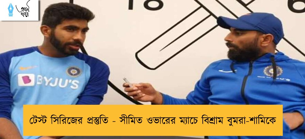 টেস্ট সিরিজের প্রস্তুতি - সীমিত ওভারের ম্যাচে বিশ্রাম বুমরা-শামিকে