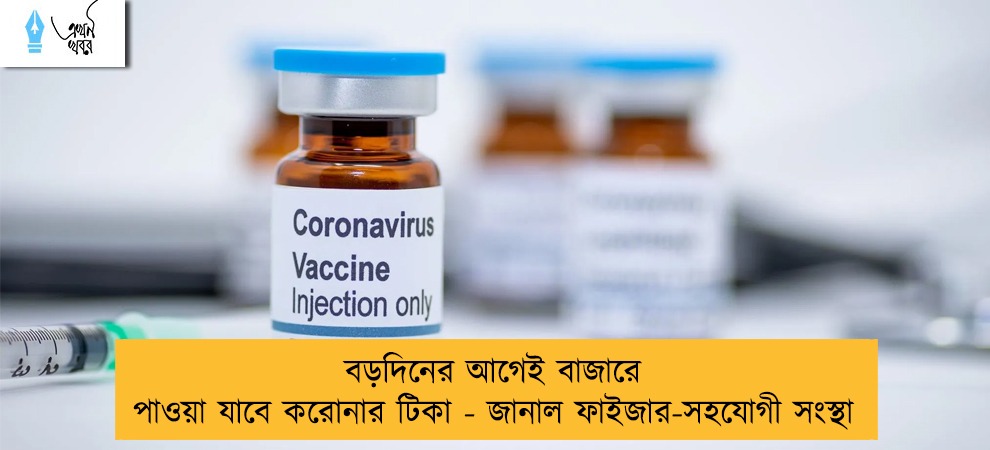 বড়দিনের আগেই বাজারে পাওয়া যাবে করোনার টিকা - জানাল ফাইজার-সহযোগী সংস্থা