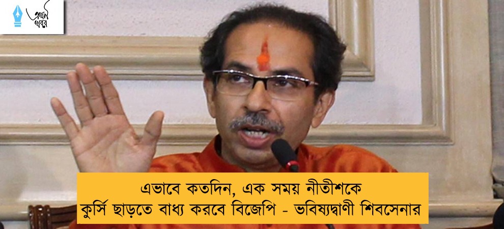 এভাবে কতদিন, এক সময় নীতীশকে কুর্সি ছাড়তে বাধ্য করবে বিজেপি - ভবিষ্যদ্বাণী শিবসেনার