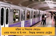 মহিলা ও শিশুদের ক্ষেত্রেও এবার লাগবে না ই-পাস - সিদ্ধান্ত কলকাতা মেট্রোর