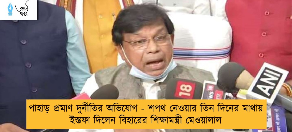 পাহাড় প্রমাণ দুর্নীতির অভিযোগ - শপথ নেওয়ার তিন দিনের মাথায় ইস্তফা দিলেন বিহারের শিক্ষামন্ত্রী মেওয়ালাল