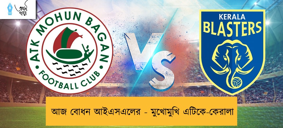 আজ বোধন আইএসএলের - মুখোমুখি এটিকে-কেরালা