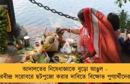 আদালতের নিষেধাজ্ঞাকে বুড়ো আঙুল - রবীন্দ্র সরোবরে ছটপুজো করার দাবিতে বিক্ষোভ পুণ্যার্থীদের