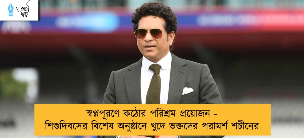 স্বপ্নপূরণে কঠোর পরিশ্রম প্রয়োজন - শিশুদিবসের বিশেষ অনুষ্ঠানে খুদে ভক্তদের পরামর্শ শচীনের