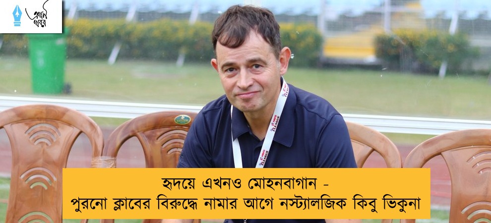 হৃদয়ে এখনও মোহনবাগান - পুরনো ক্লাবের বিরুদ্ধে নামার আগে নস্ট্যালজিক কিবু ভিকুনা