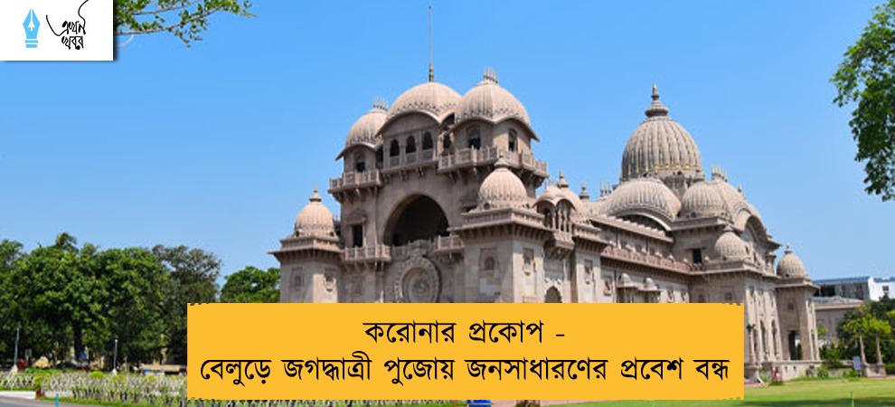 করোনার প্রকোপ - বেলুড়ে জগদ্ধাত্রী পুজোয় জনসাধারণের প্রবেশ বন্ধ