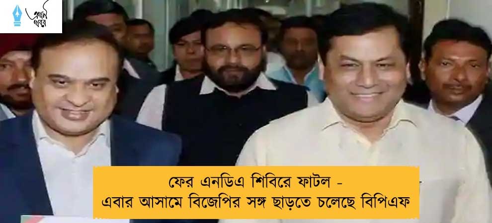 ফের এনডিএ শিবিরে ফাটল - এবার আসামে বিজেপির সঙ্গ ছাড়তে চলেছে বিপিএফ