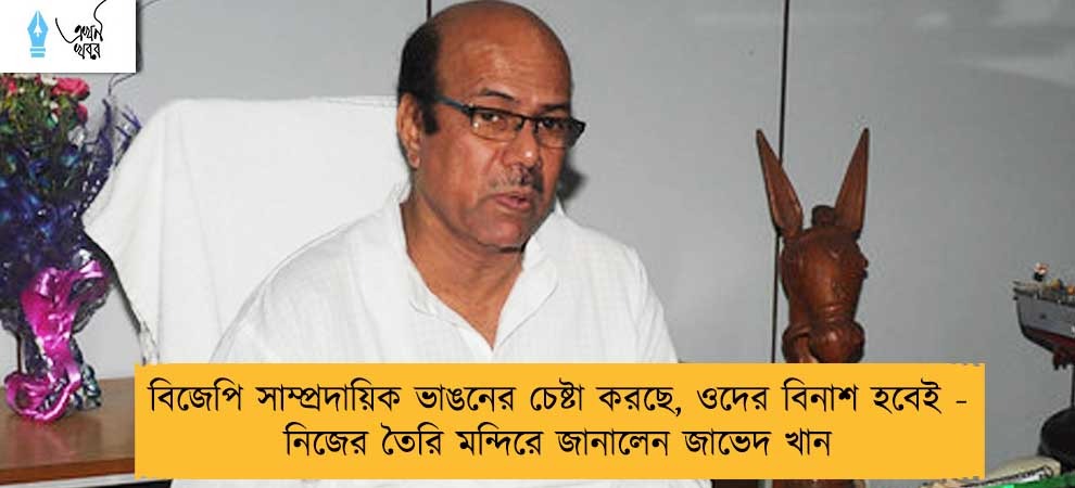 বিজেপি সাম্প্রদায়িক ভাঙনের চেষ্টা করছে, ওদের বিনাশ হবেই - নিজের তৈরি মন্দিরে জানালেন জাভেদ খান