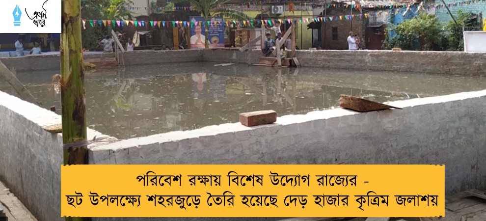 পরিবেশ রক্ষায় বিশেষ উদ্যোগ রাজ্যের - ছট উপলক্ষ্যে শহরজুড়ে তৈরি হয়েছে দেড় হাজার কৃত্রিম জলাশয়