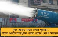 দূষণ কমাতে কামান দাগবে পুরসভা - শীতের শুরুতে অত্যাধুনিক পদ্ধতি প্রয়োগ, ঘোষণা ফিরহাদের