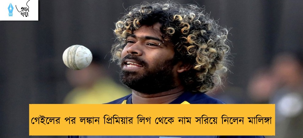 গেইলের পর লঙ্কান প্রিমিয়ার লিগ থেকে নাম সরিয়ে নিলেন মালিঙ্গা
