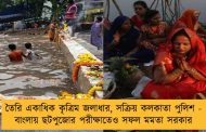 তৈরি একাধিক কৃত্রিম জলাধার, সক্রিয় কলকাতা পুলিশ - বাংলায় ছটপুজোর পরীক্ষাতেও সফল মমতা সরকার