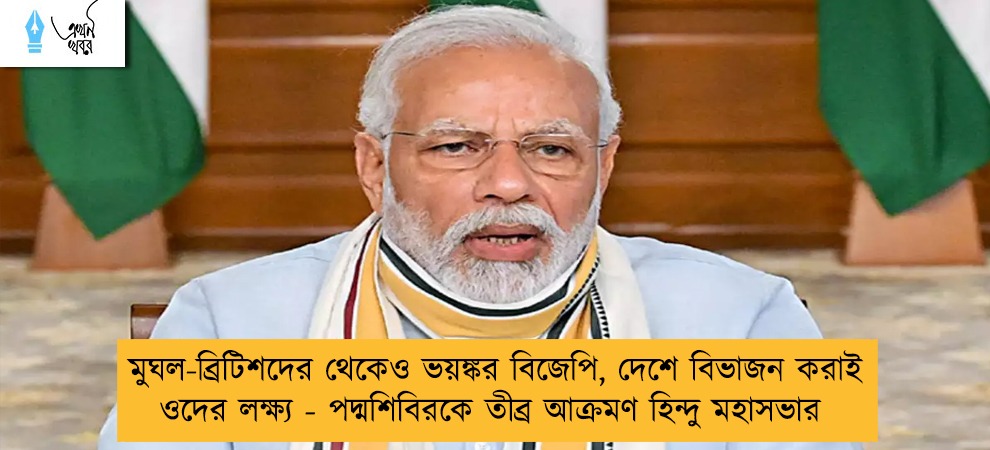 মুঘল-ব্রিটিশদের থেকেও ভয়ঙ্কর বিজেপি, দেশে বিভাজন করাই ওদের লক্ষ্য - পদ্মশিবিরকে তীব্র আক্রমণ হিন্দু মহাসভার