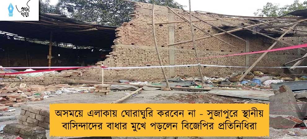 অসময়ে এলাকায় ঘোরাঘুরি করবেন না - সুজাপুরে স্থানীয় বাসিন্দাদের বাধার মুখে পড়লেন বিজেপির প্রতিনিধিরা