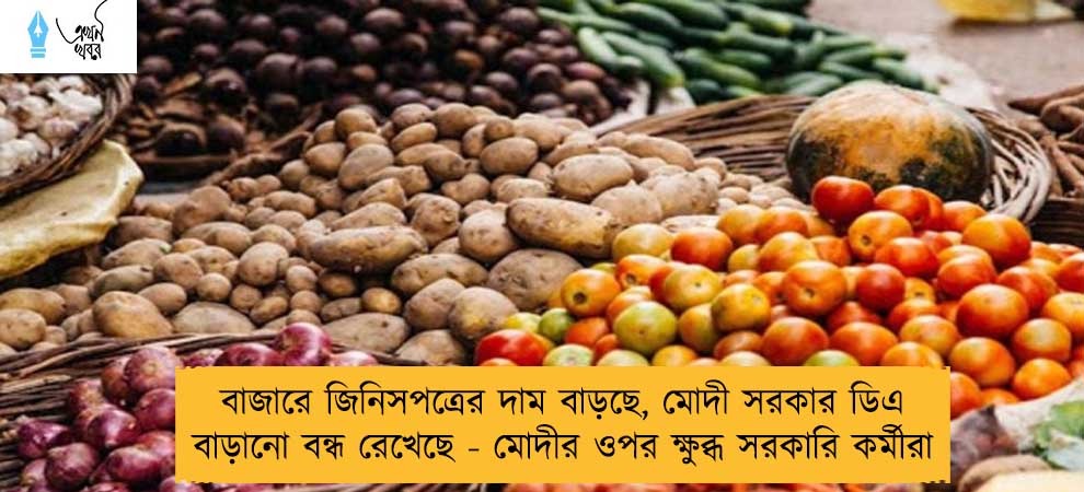 বাজারে জিনিসপত্রের দাম বাড়ছে, মোদী সরকার ডিএ বাড়ানো বন্ধ রেখেছে - মোদীর ওপর ক্ষুব্ধ সরকারি কর্মীরা