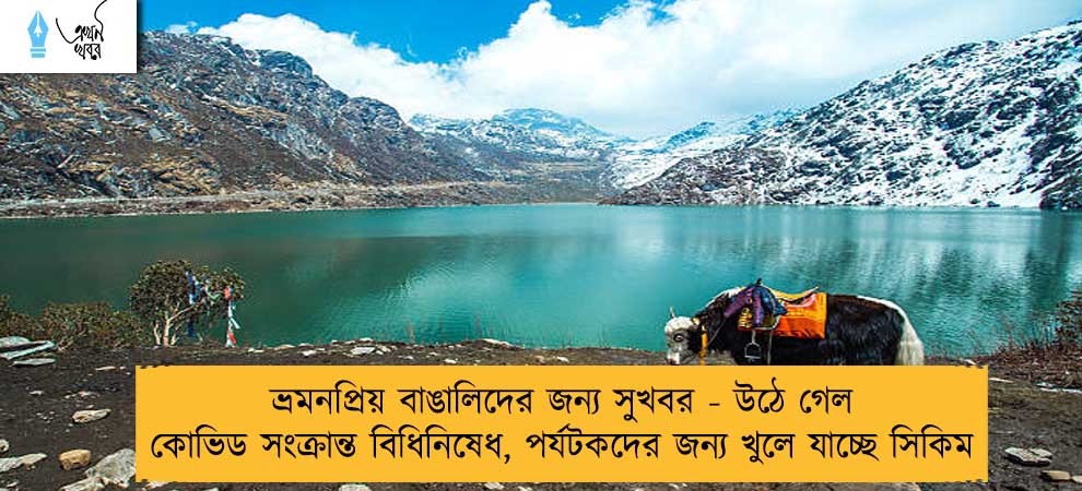 ভ্রমনপ্রিয় বাঙালিদের জন্য সুখবর - উঠে গেল কোভিড সংক্রান্ত বিধিনিষেধ, পর্যটকদের জন্য খুলে যাচ্ছে সিকিম