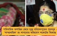পারিবারিক অশান্তির জেরে মৃত্যু হরিদেবপুরের গৃহবধূর - 'সাম্প্রদায়িক' রং লাগানোর অভিযোগ লকেটের বিরুদ্ধে