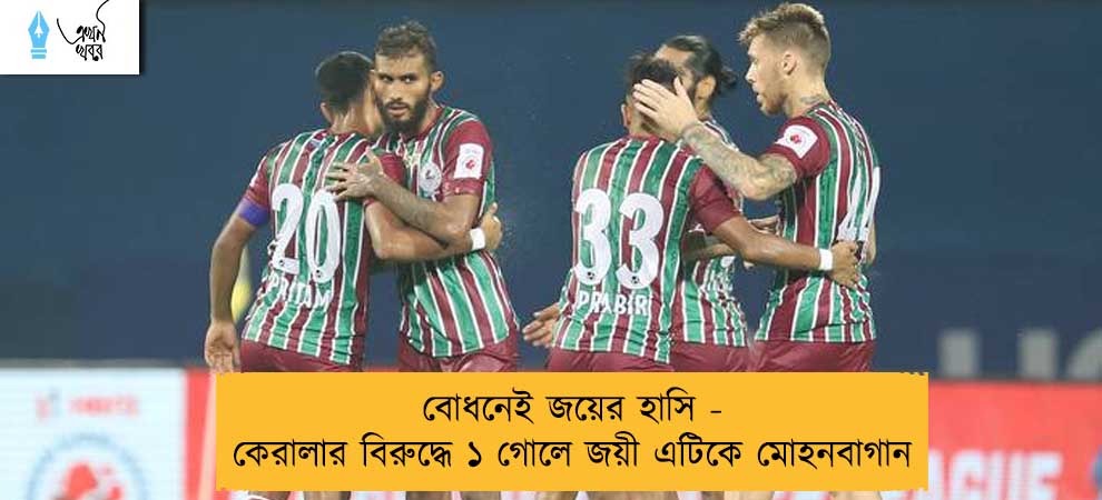 বোধনেই জয়ের হাসি - কেরালার বিরুদ্ধে ১ গোলে জয়ী এটিকে মোহনবাগান