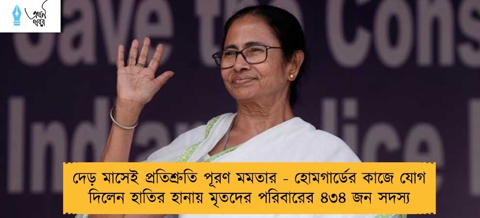 দেড় মাসেই প্রতিশ্রুতি পূরণ মমতার - হোমগার্ডের কাজে যোগ দিলেন হাতির হানায় মৃতদের পরিবারের ৪৩৪ জন সদস্য