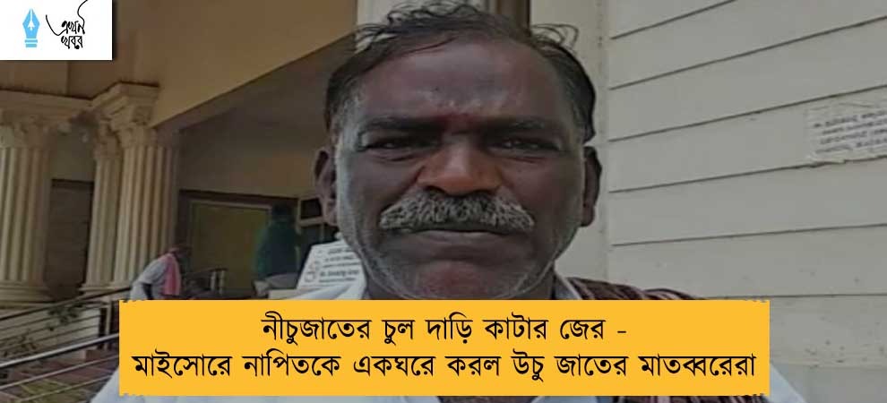 নীচুজাতের চুল দাড়ি কাটার জের - মাইসোরে নাপিতকে একঘরে করল উচু জাতের মাতব্বরেরা