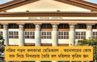 নজির গড়ল কলকাতা মেডিক্যাল - ক্যানসারের কোষ বাদ দিয়ে নিখরচায় তৈরি হল মহিলার কৃত্রিম স্তন
