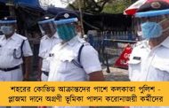 শহরের কোভিড আক্রান্তদের পাশে কলকাতা পুলিশ - প্লাজমা দানে অগ্রণী ভূমিকা পালন করোনাজয়ী কর্মীদের