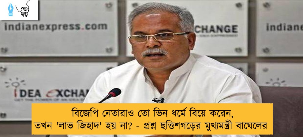 বিজেপি নেতারাও তো ভিন ধর্মে বিয়ে করেন, তখন 'লাভ জিহাদ' হয় না? - প্রশ্ন ছত্তিশগড়ের মুখ্যমন্ত্রী বাঘেলের