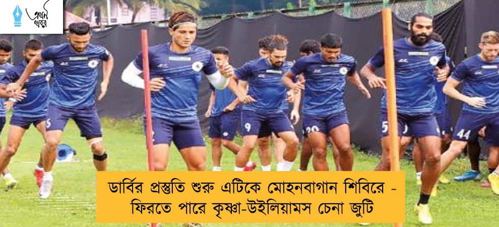 ডার্বির প্রস্তুতি শুরু এটিকে মোহনবাগান শিবিরে - ফিরতে পারে কৃষ্ণা-উইলিয়ামস চেনা জুটি