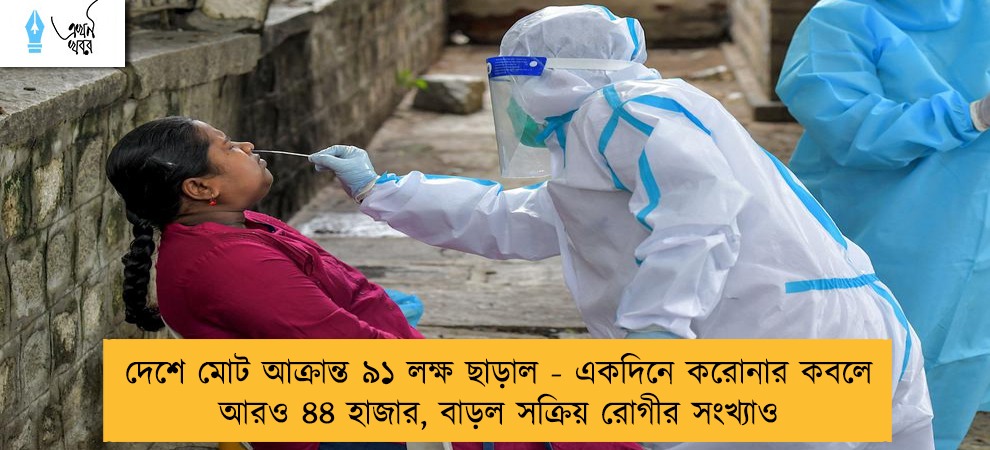 দেশে মোট আক্রান্ত ৯১ লক্ষ ছাড়াল - একদিনে করোনার কবলে আরও ৪৪ হাজার, বাড়ল সক্রিয় রোগীর সংখ্যাও