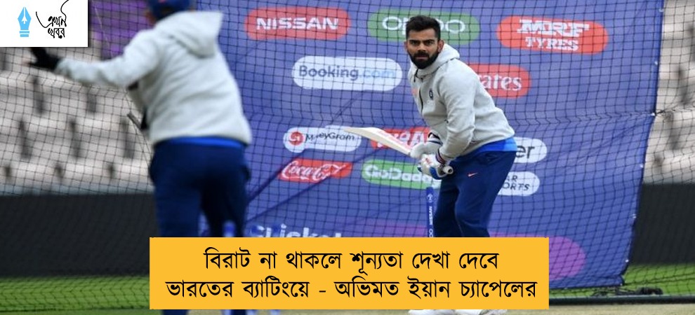 বিরাট না থাকলে শূন্যতা দেখা দেবে ভারতের ব্যাটিংয়ে - অভিমত ইয়ান চ্যাপেলের