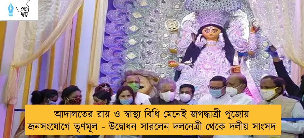 আদালতের রায় ও স্বাস্থ্য বিধি মেনেই জগদ্ধাত্রী পুজোয় জনসংযোগে তৃণমূল - উদ্বোধন সারলেন দলনেত্রী থেকে দলীয় সাংসদ