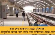 কাজ শেষ বরাহনগর মেট্রো স্টেশনের - ১ জানুয়ারির আগেই খুলে যেতে পারে দক্ষিণেশ্বর মেট্রো স্টেশন