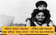 অভিনব উদ্যোগ হিডকোর - সৌমিত্র চট্টোপাধ্যায়কে শ্রদ্ধা জানিয়ে ‘অপুর সংসার’ পার্ক করা হবে কলকাতায়