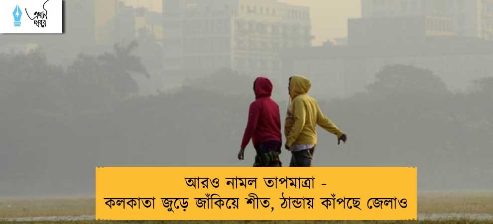 আরও নামল তাপমাত্রা - কলকাতা জুড়ে জাঁকিয়ে শীত, ঠান্ডায় কাঁপছে জেলাও