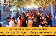 করোনা আবহে বড়দিন-বর্ষবরনের উৎসবে কিভাবে মানা হবে বিধি নিষেধ - পরিকল্পনা শুরু কলকাতা পুলিশের
