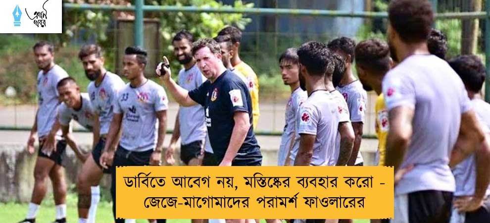 ডার্বিতে আবেগ নয়, মস্তিষ্কের ব্যবহার করো - জেজে-মাগোমাদের পরামর্শ ফাওলারের
