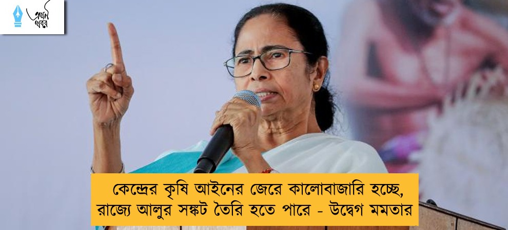 কেন্দ্রের কৃষি আইনের জেরে কালোবাজারি হচ্ছে, রাজ্যে আলুর সঙ্কট তৈরি হতে পারে - উদ্বেগ মমতার