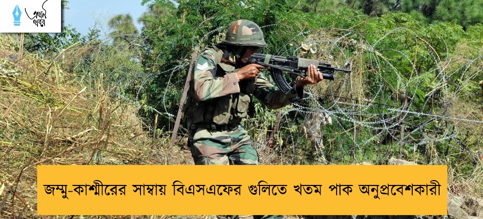 জম্মু-কাশ্মীরের সাম্বায় বিএসএফের গুলিতে খতম পাক অনুপ্রবেশকারী