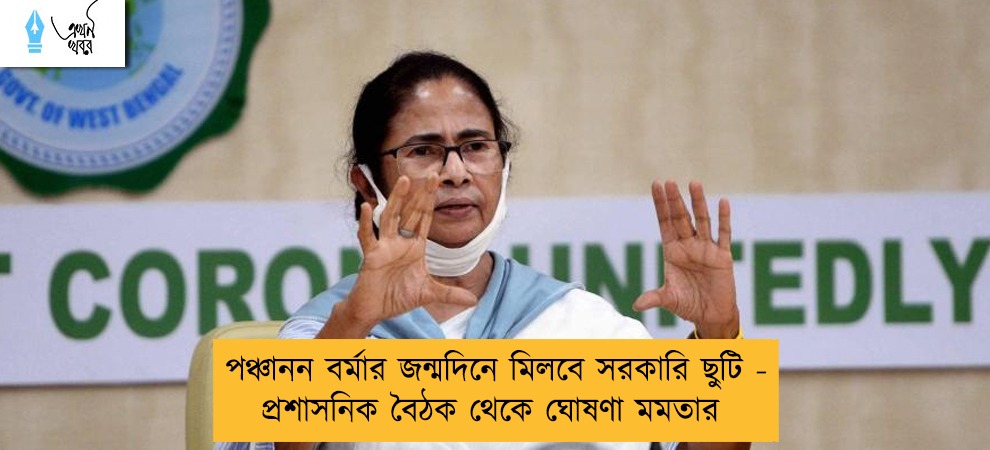 পঞ্চানন বর্মার জন্মদিনে মিলবে সরকারি ছুটি - প্রশাসনিক বৈঠক থেকে ঘোষণা মমতার