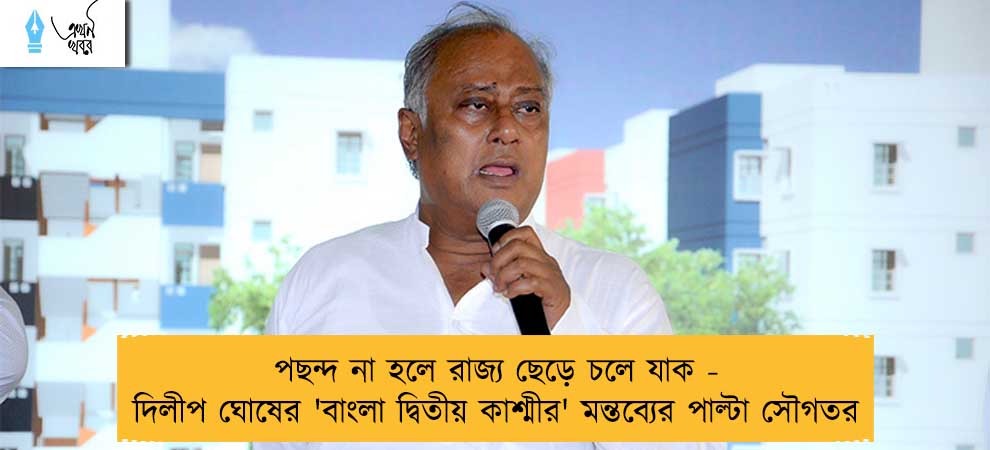 পছন্দ না হলে রাজ্য ছেড়ে চলে যাক - দিলীপ ঘোষের 'বাংলা দ্বিতীয় কাশ্মীর' মন্তব্যের পাল্টা সৌগতর