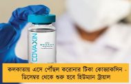 কলকাতায় এসে পৌঁছল করোনার টিকা কোভ্যাকসিন - ডিসেম্বর থেকে শুরু হবে হিউম্যান ট্রায়াল