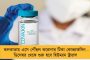 করোনার টিকা নিয়ে হতে পারে রাজনীতি-কালোবাজারি - আশঙ্কা প্রকাশ চিকিৎসক মহলের