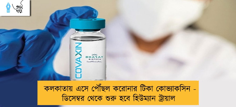কলকাতায় এসে পৌঁছল করোনার টিকা কোভ্যাকসিন - ডিসেম্বর থেকে শুরু হবে হিউম্যান ট্রায়াল