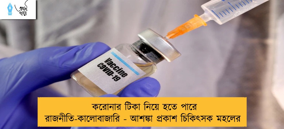 করোনার টিকা নিয়ে হতে পারে রাজনীতি-কালোবাজারি - আশঙ্কা প্রকাশ চিকিৎসক মহলের